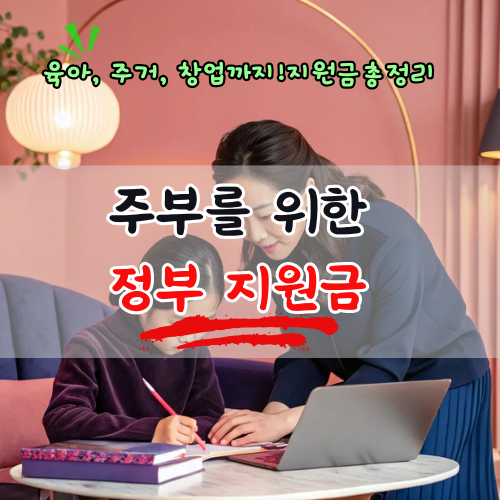 주부를 위한 정부 지원금 총정리