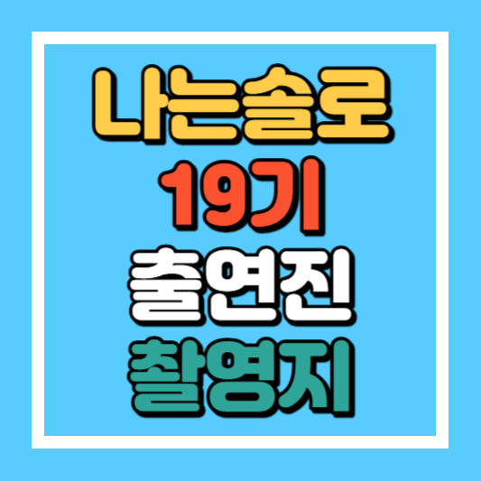 나눈솔로-19기-출연진-촬영지