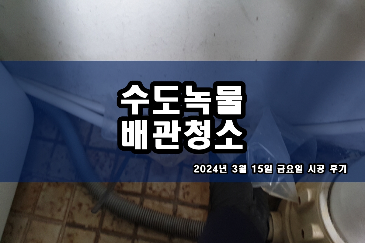  양천구 수도배관청소 관악구 진관동 수도녹물제거