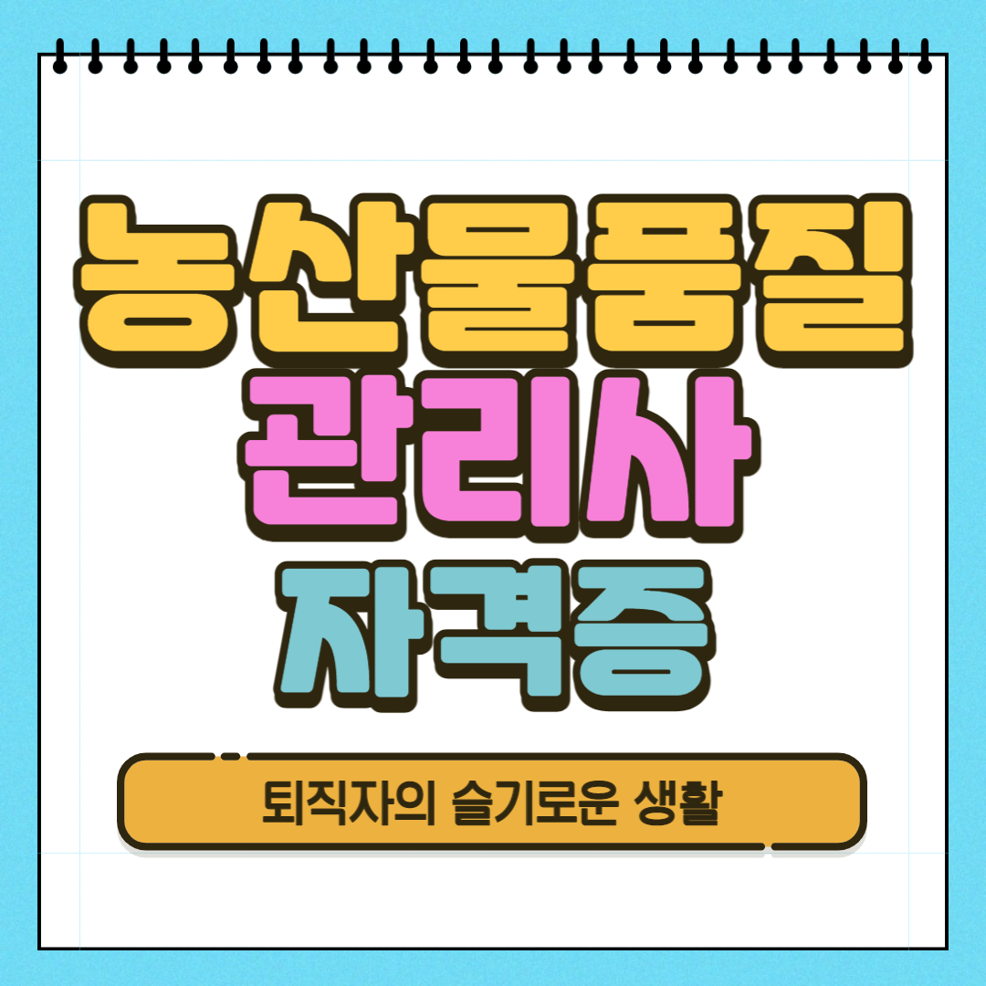  농산물품질관리사 자격증 시험, 응시자격, 취득방법 알아봤어요!