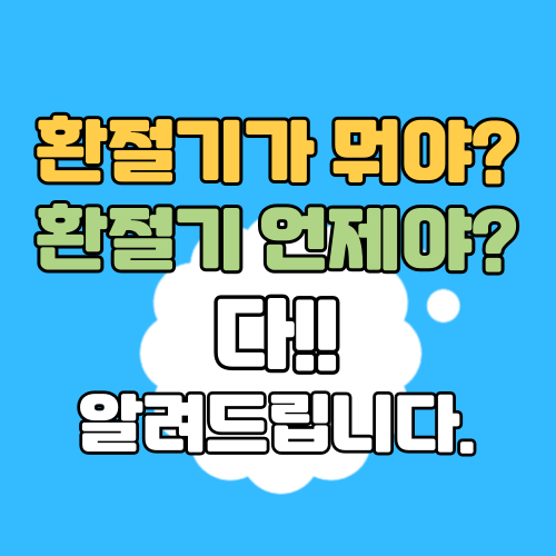 환절기가 뭐에요? 환절기 기간 알려드립니다.