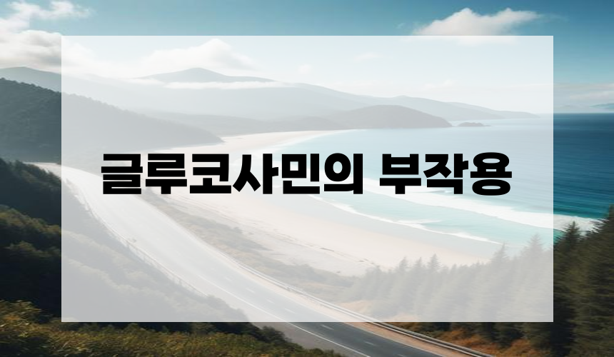 3. 글루코사민의 부작용