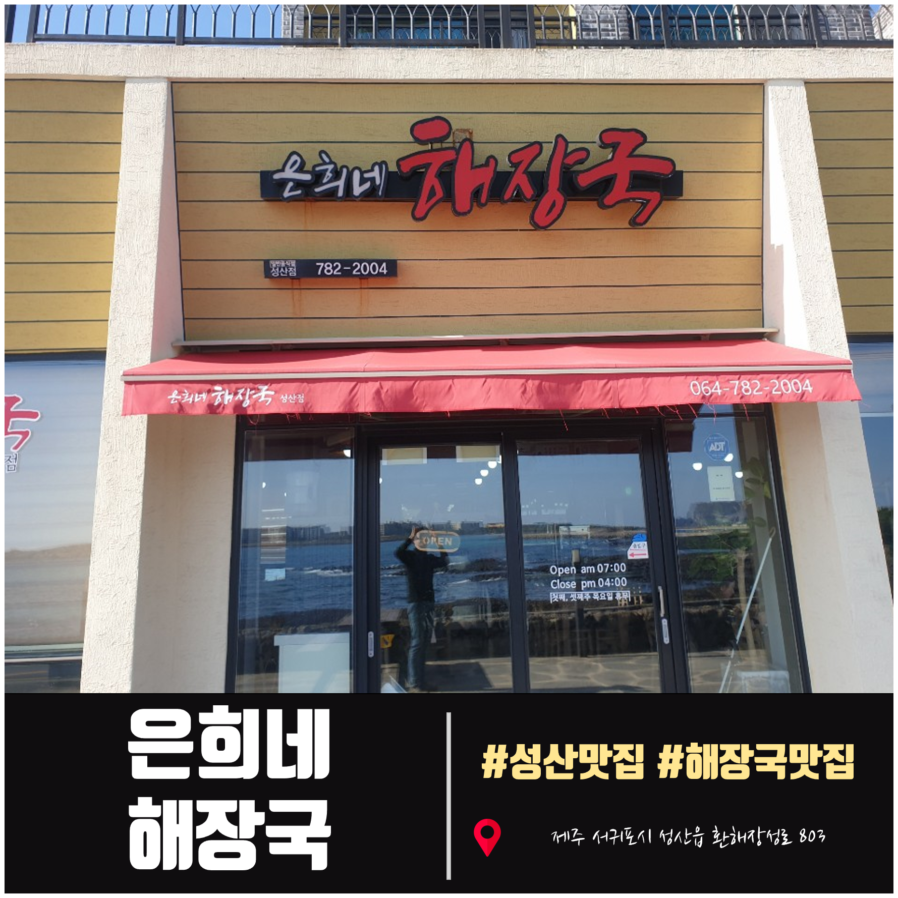  제주 서귀포 은희네해장국 성산점 술마신 다음날에는 해장국을....