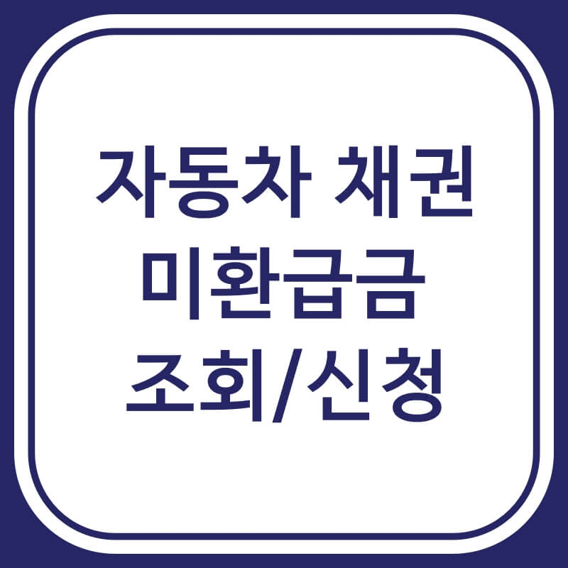자동차채권환급금조회 신청 방법 - 농협 신한 하나 부산은행 4곳 정리