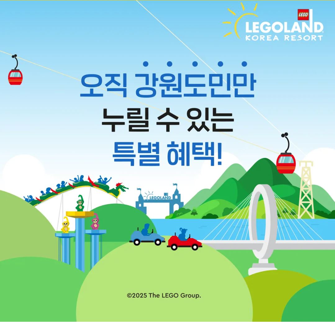 강원도민 1,000명 무료! 레고랜드 신규 놀이기구 사전 탑승 : 선착순 관련 사진