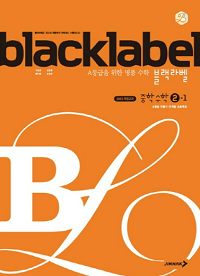 블랙-라벨-중학교-수학 2-1