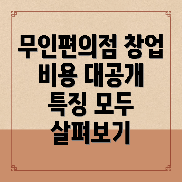 충주시 무인편의점 창업 비용