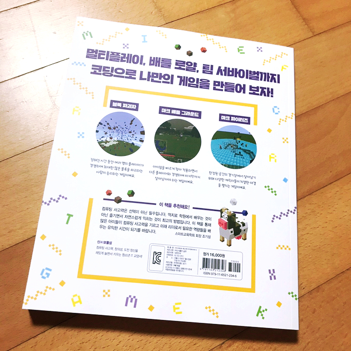 마인크래프트 게임 제작2 일단 따라하기 초등코딩 교육 : 19