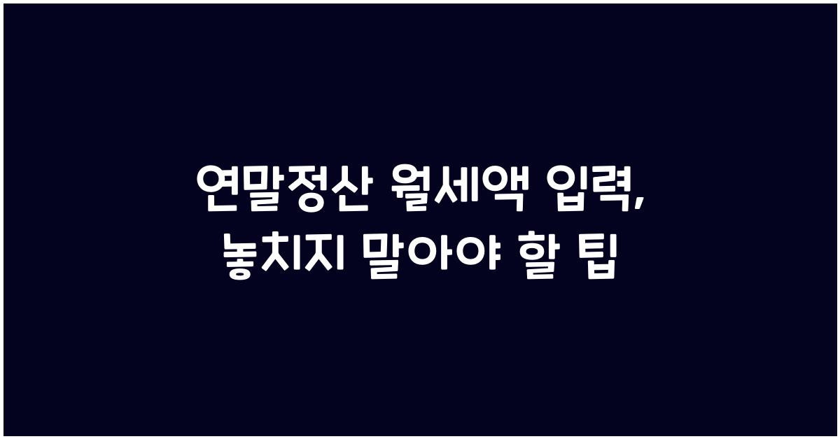 연말정산 월세액 입력