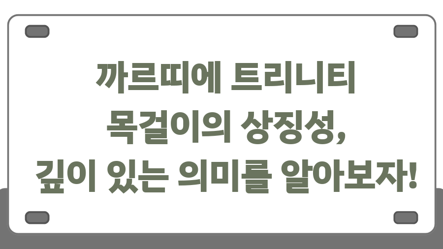 까르띠에 트리니티 목걸이, 130만원의 가치는? - 까르띠에 트리니티 목걸이의 상징성, 깊이 있는 의미를 알아보자! 까르띠에 트리니티 목걸이, 130만원의 가치는? - 까르띠에 트리니티 목걸이의 상징성, 깊이 있는 의미를 알아보자!