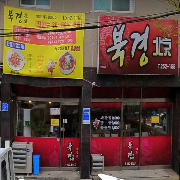  울산 화정동 맛집 북경반점 생방송 오늘저녁 2000원 짜장면 3000원 짬뽕