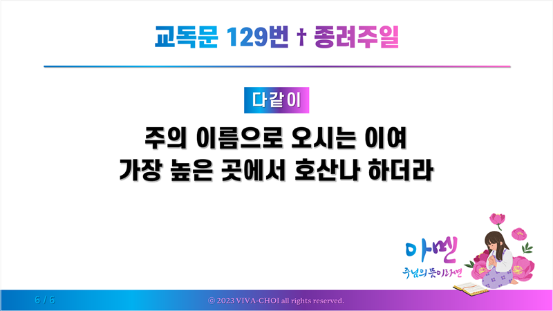 교독문 129번 종려주일