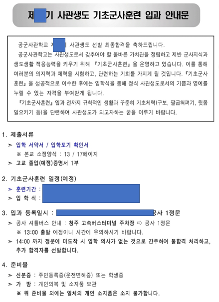  [공군사관학교] 입교했다가 퇴교한 경험