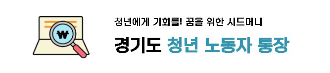 경기도 청년 노동자 통장 신청하기