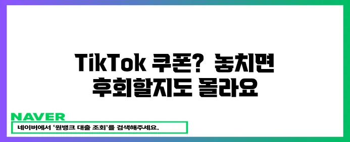 TikTok 쿠폰 놓치지 마세요!