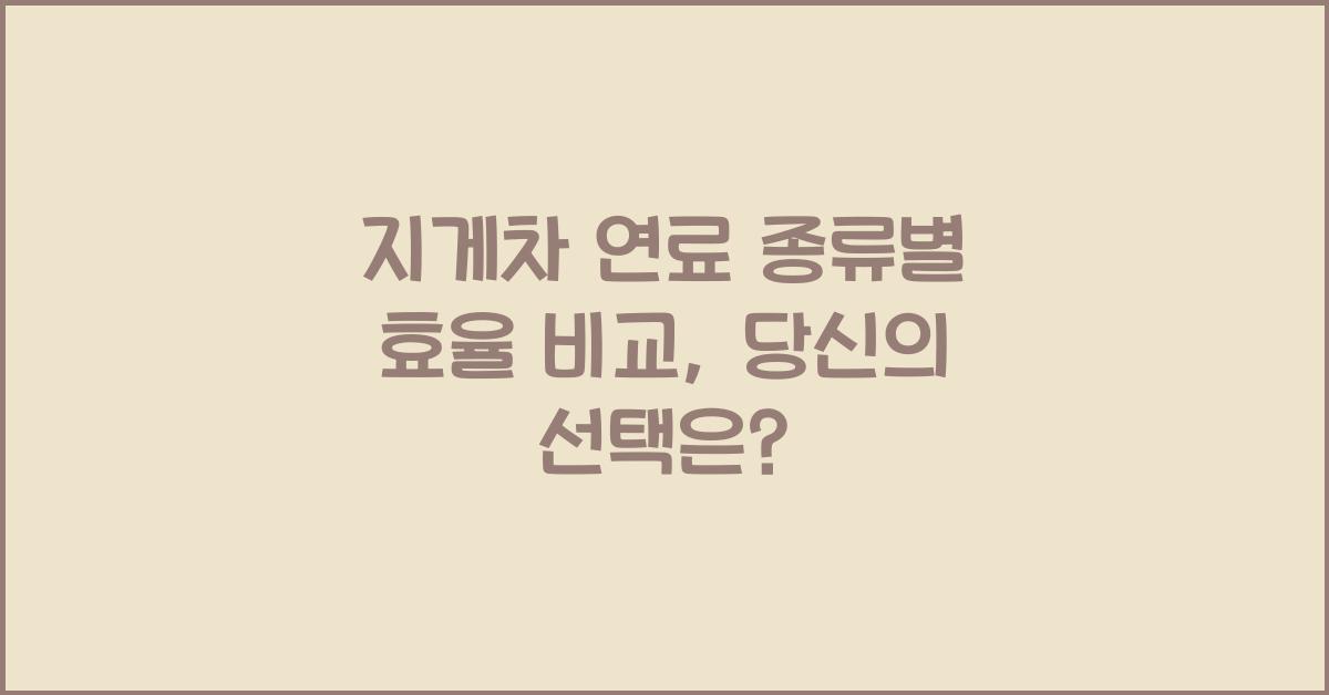 지게차 연료 종류별 효율 비교