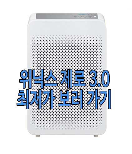 위닉스 제로 3.0 공기 청정기 사진