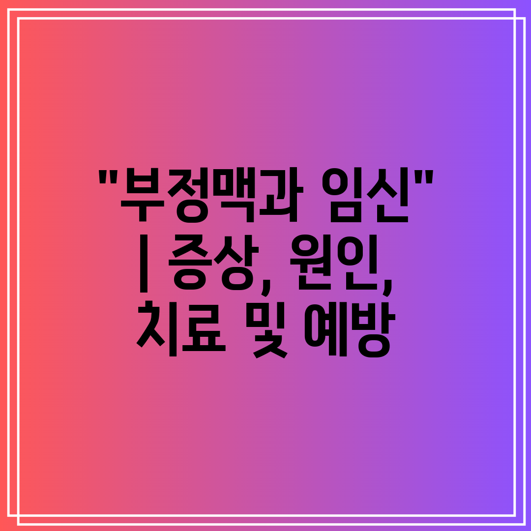 부정맥과 임신  증상, 원인, 치료 및 예방