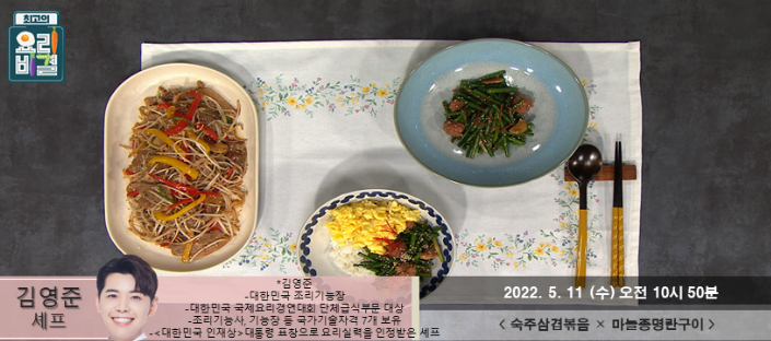  최고의 요리비결 김영준의 숙주삼겹볶음과 마늘종명란구이 레시피