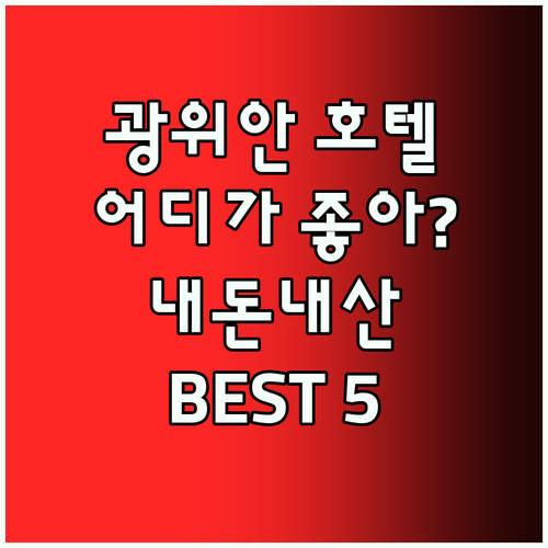광위안 호텔 어디가 좋을까? 내돈내산