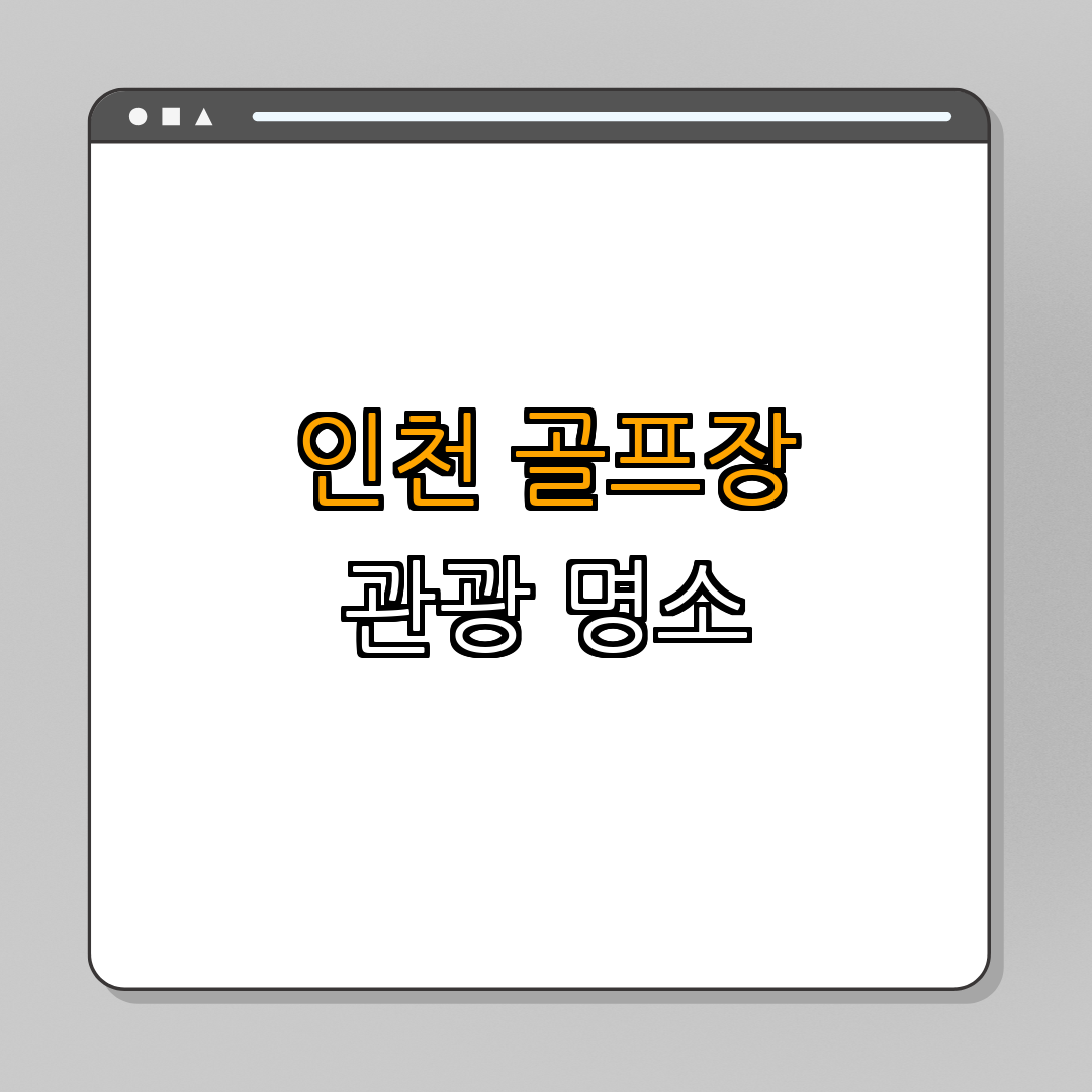 인천 중구 ｜ 스카이72GC 레이크코스 ｜ 골프장 ｜ 관광명소 ｜ 자연경관 ｜ 총정리