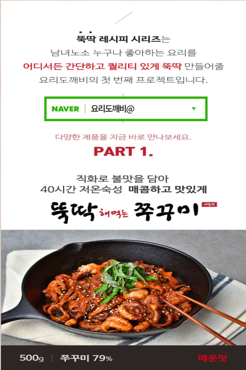  뚝딱레시피 시리즈 PART1 '뚝딱쭈꾸미' - 어디서든 간단하고 퀄리티있게 뚝딱
