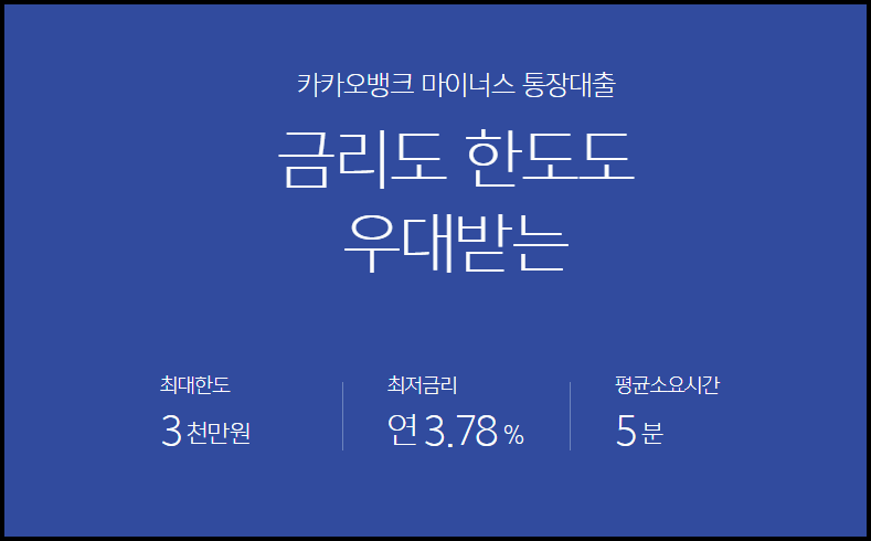  카카오뱅크 마이너스통장대출 한도,금리 등