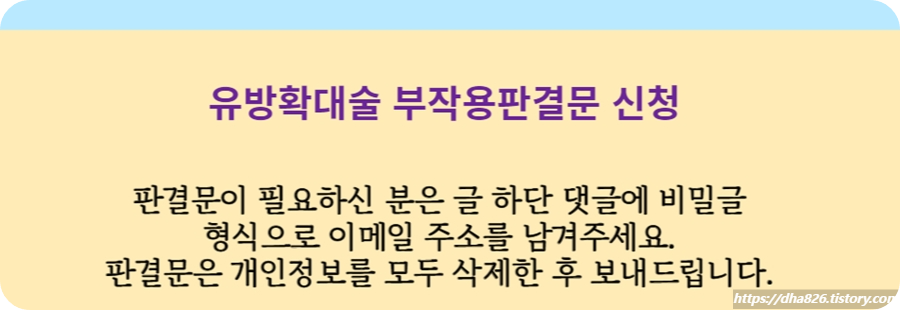 유방확대술 부작용 사건 법원 판결문이 필요하신 분은 이메일 주소를 남겨주세요