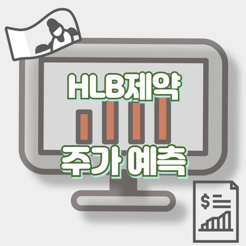 HLB제약_썸네일