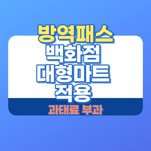  백화점 대형마트 방역패스 과태료 부과