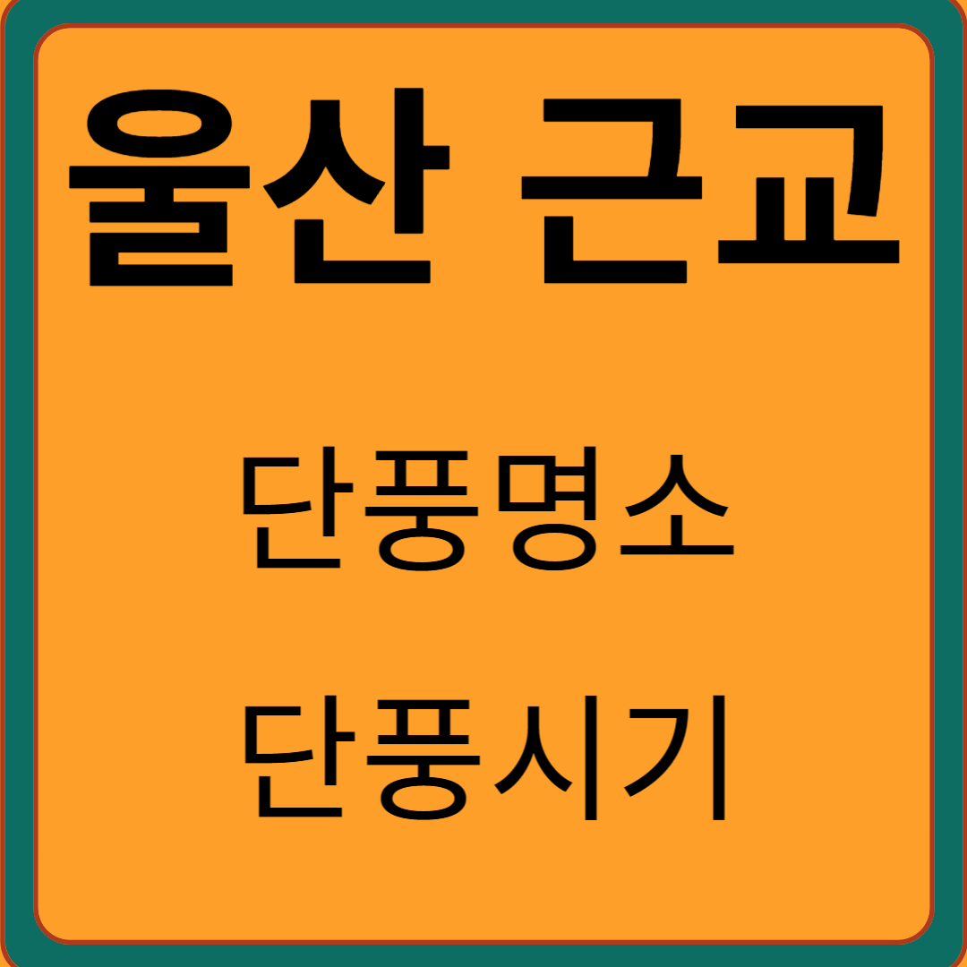 울산 단풍명소, 단풍시기, 단풍구경 가볼만한 곳