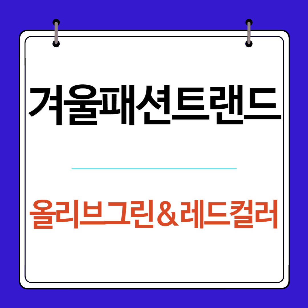 겨울 패션 트렌드: 올리브 그린과 레드 컬러의 매력