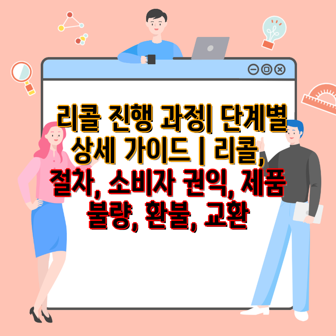  리콜 진행 과정 단계별 상세 가이드  리콜, 절차, 