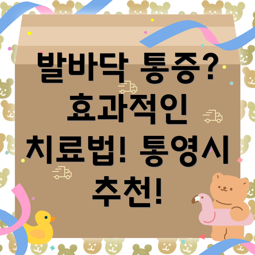 발바닥 통증 치료