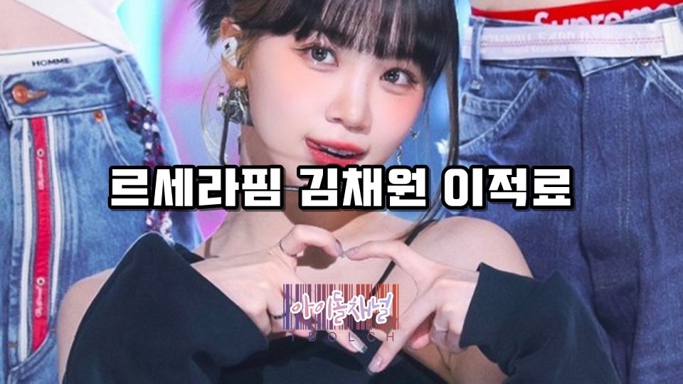  르세라핌 김채원 이적료 (하이브가 울림에 건낸 XX억)