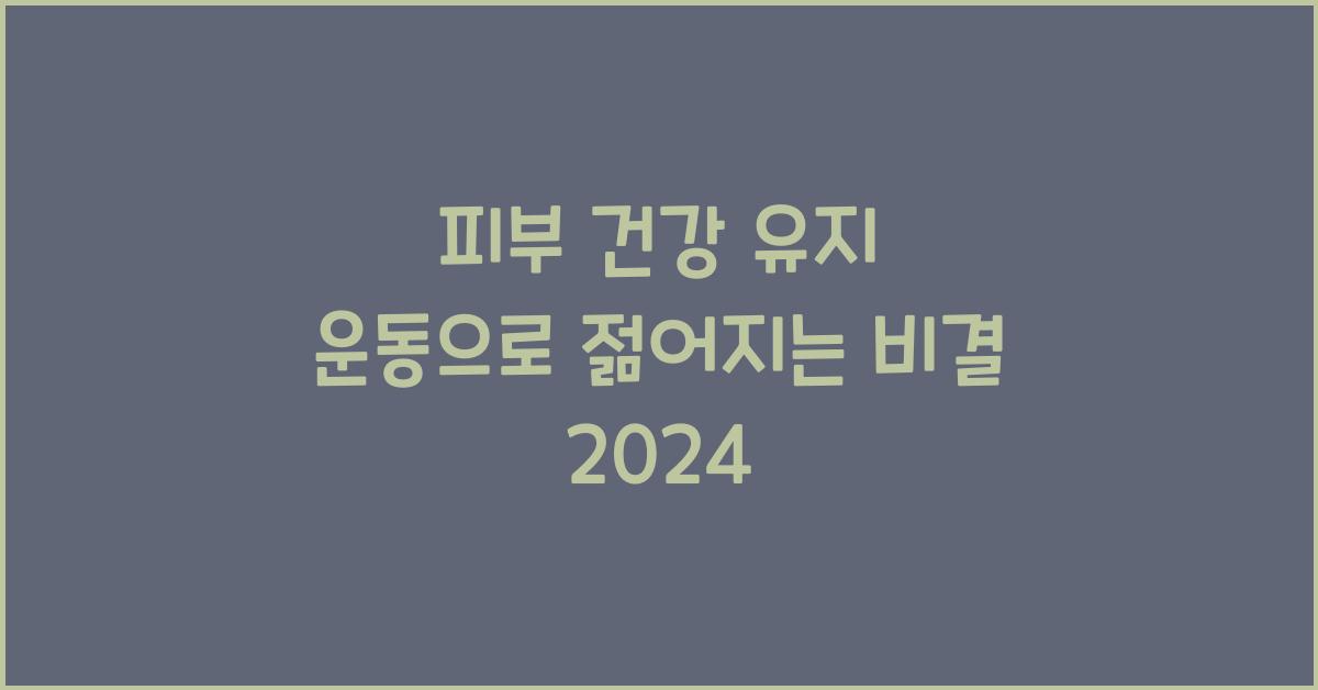 피부 건강 유지 운동