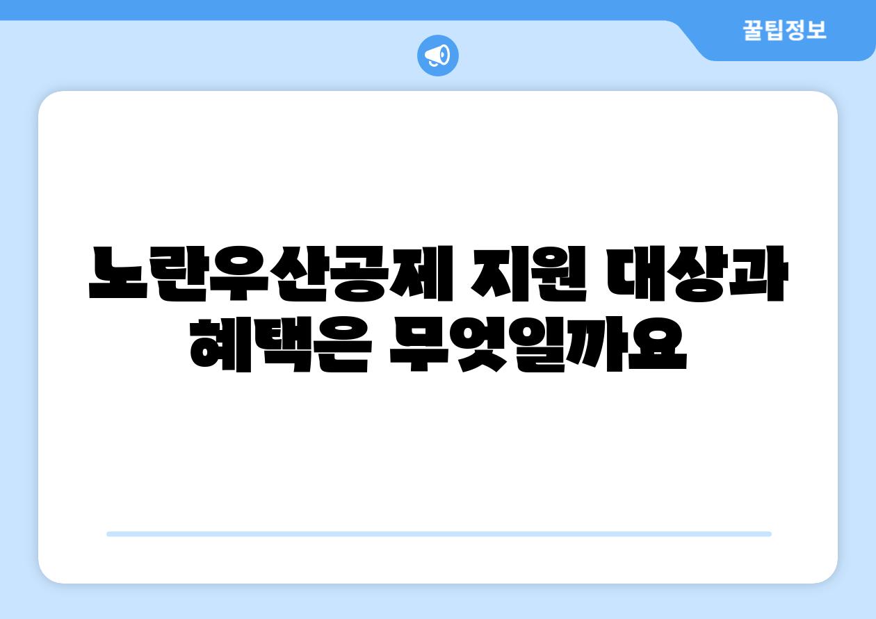 노란우산공제 지원 대상과 혜택은 무엇일까요