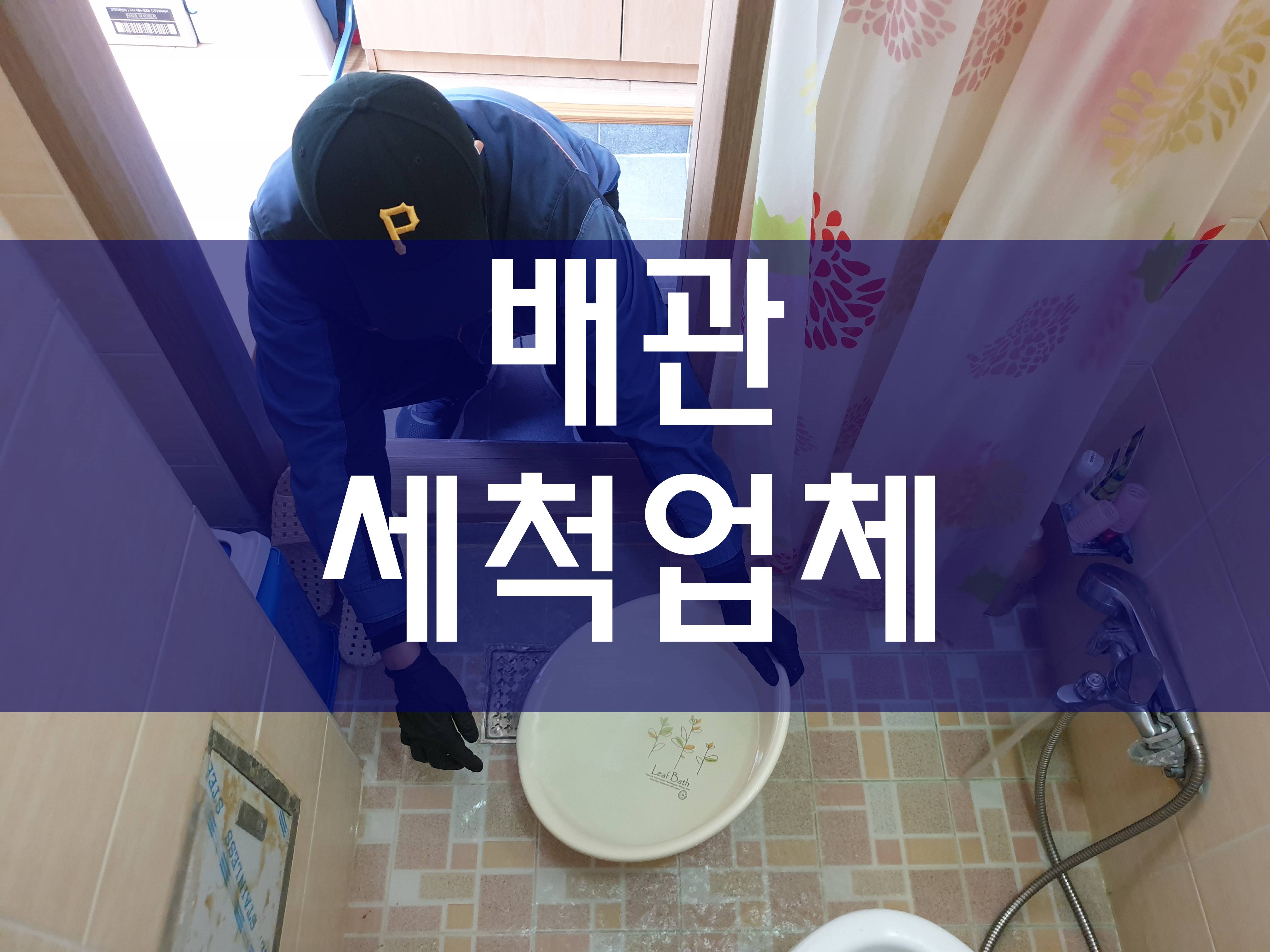  배관세척업체 열심히 작업 중이에요