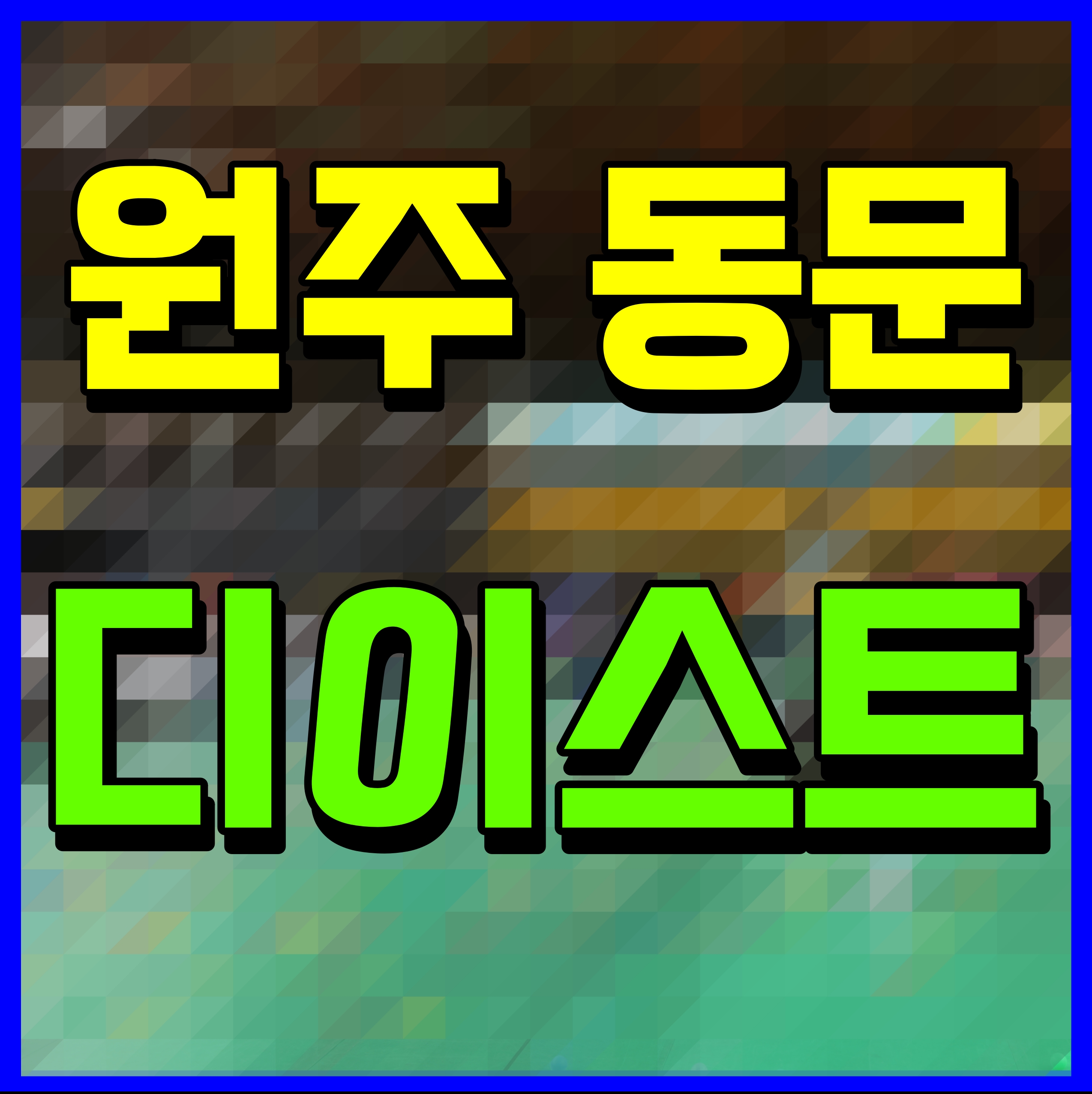  원주 동문 디이스트 모델하우스 미분양 아파트 소식