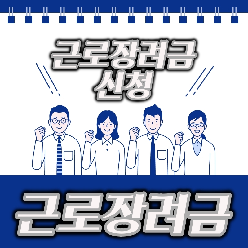 2022 근로장려금 자격 요건