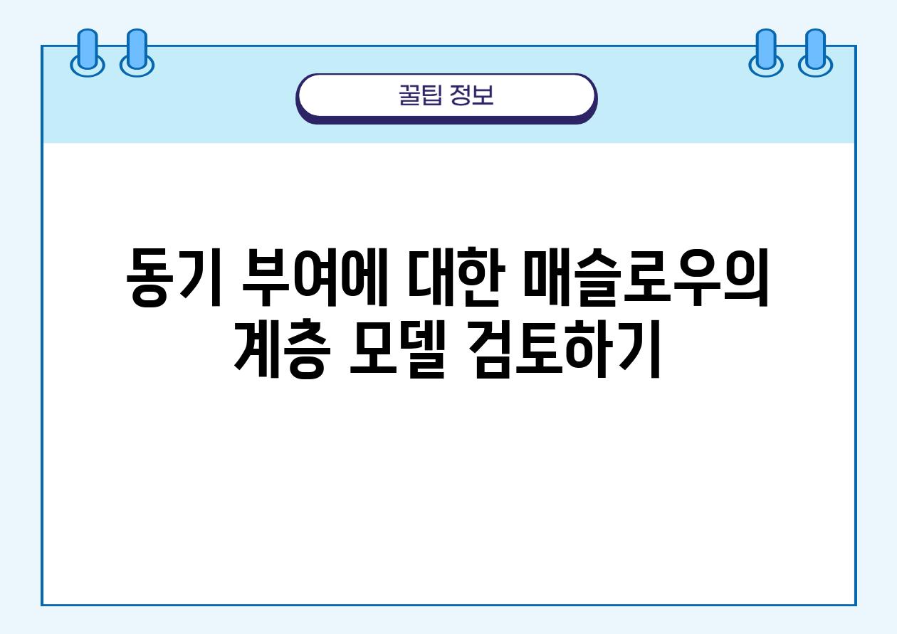 동기 부여에 대한 매슬로우의 계층 모델 검토하기