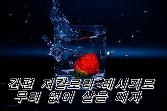  간편 저칼로리 레시피로 무리 없이 살을 빼자