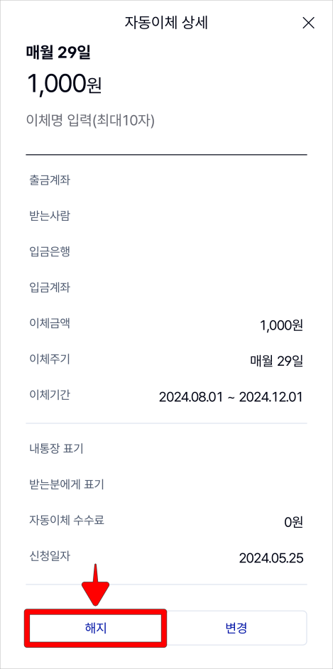 자동이체 상세 메뉴 하단의 해지를 선택