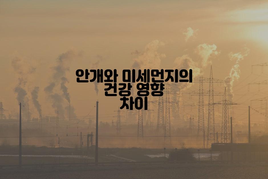 안개와 미세먼지의 건강 영향 차이