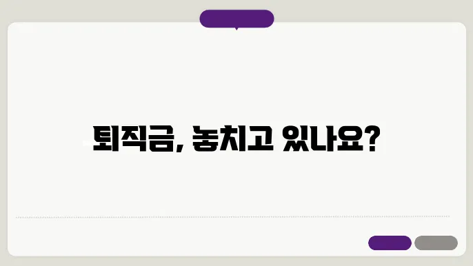 퇴직금 문의에 대한 정보