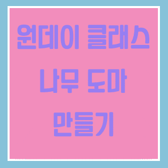 나만의 취미를 가지고 싶을 땐, 원데이 클래스를 들어보자! 나무 도마 만들기 원데이 클래스 후기(내돈내산)