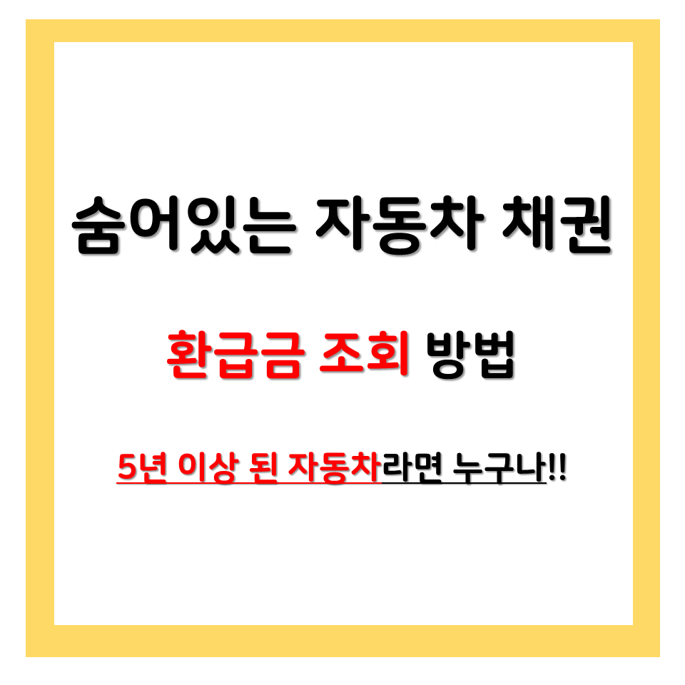  자동차 채권 환급금 은행별 조회,신청 방법 및 소멸시효 [농협, 하나은행, 신한은행, 부산은행, 전북은행, 광주은행, 대구은행]