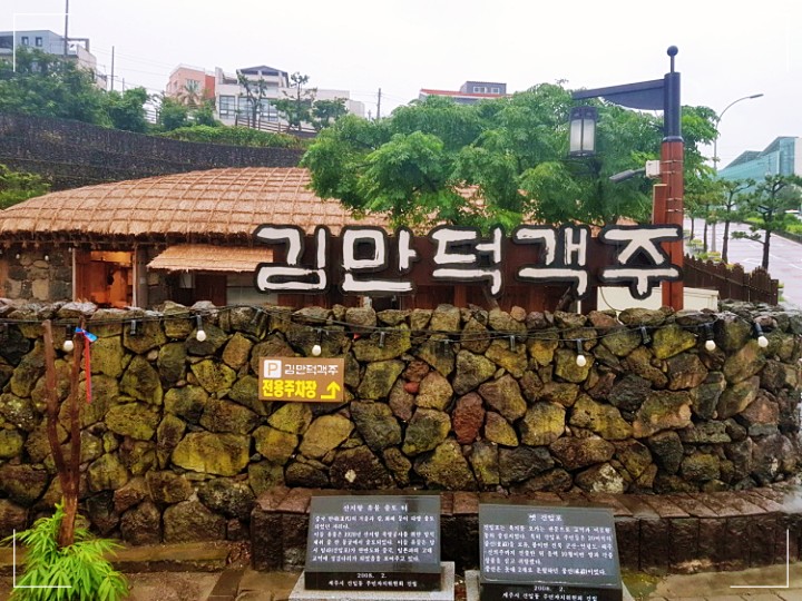 제주 제주시 김만덕 객주 몸국 고사리육개장 제주 토속음식 맛집