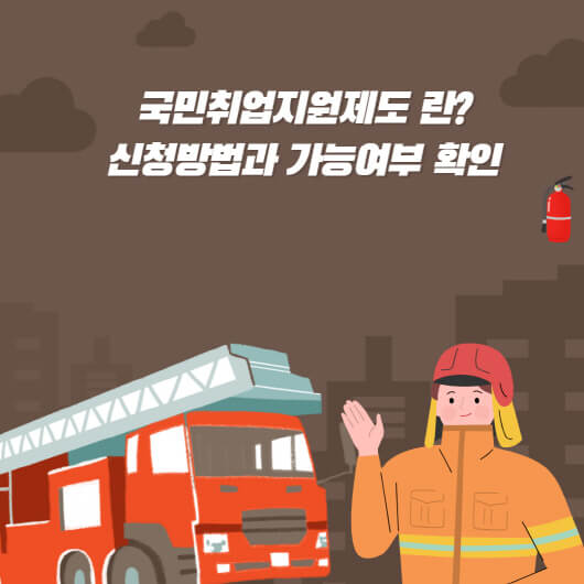  국민취업지원제도 신청방법? 가능여부 알아보기
