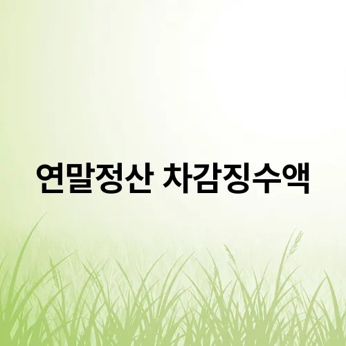 연말정산 차감징수액